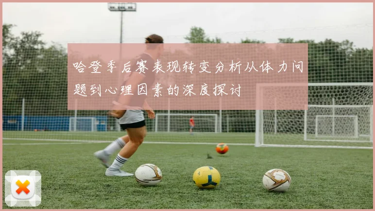哈登季后赛表现转变分析从体力问题到心理因素的深度探讨