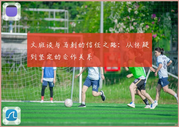 文班谈与马刺的信任之路：从怀疑到坚定的合作关系