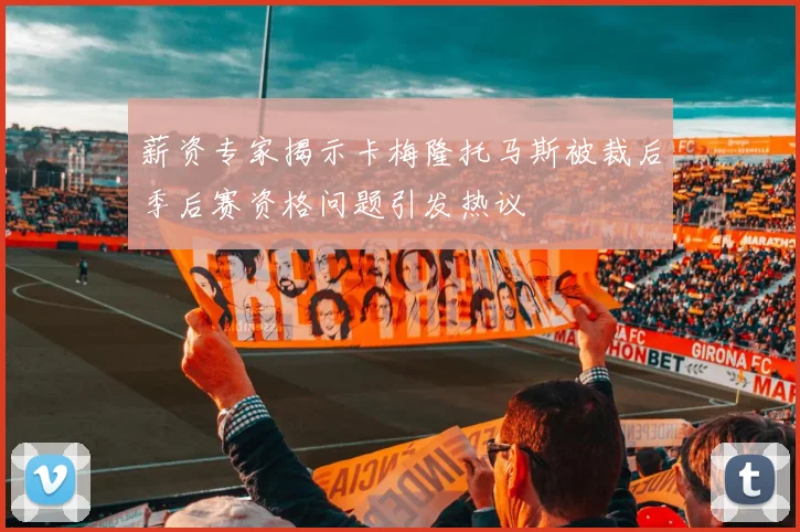 薪资专家揭示卡梅隆托马斯被裁后季后赛资格问题引发热议