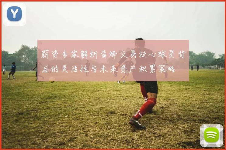 薪资专家解析黄蜂交易核心球员背后的灵活性与未来资产积累策略