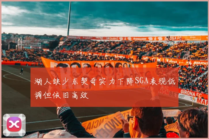 湖人缺少东契奇实力下降SGA表现低调但依旧高效