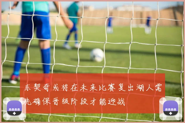东契奇或将在未来比赛复出湖人需先确保晋级阶段才能迎战