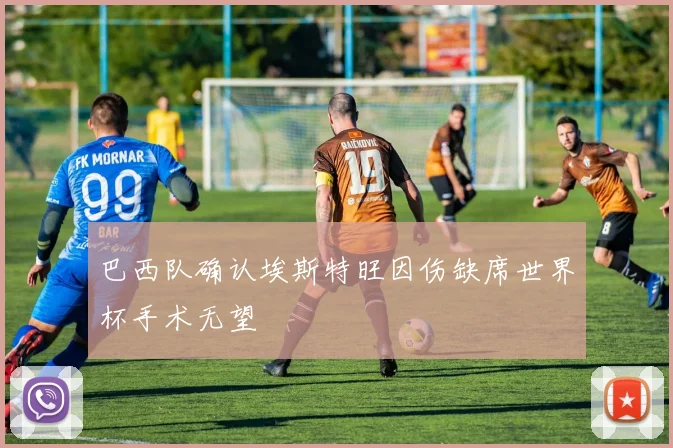 巴西队确认埃斯特旺因伤缺席世界杯手术无望