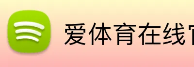 爱体育在线官网 Logo